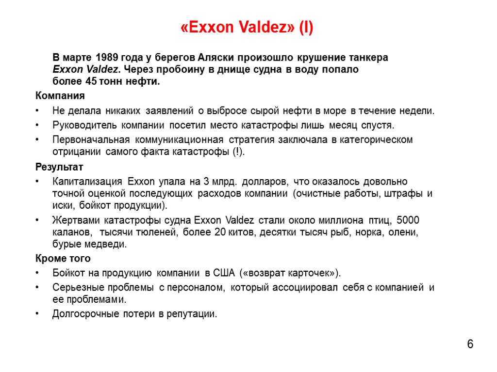 «Exxon Valdez» (I) В марте 1989 года у берегов Аляски произошло крушение танкера Exxon